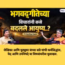वेद, उपनिषदे आणि भगवद्गीता: जीवनाचे रहस्य उलगडताना | Sandhya Sapre Spiritual Podcast | Granthpremi