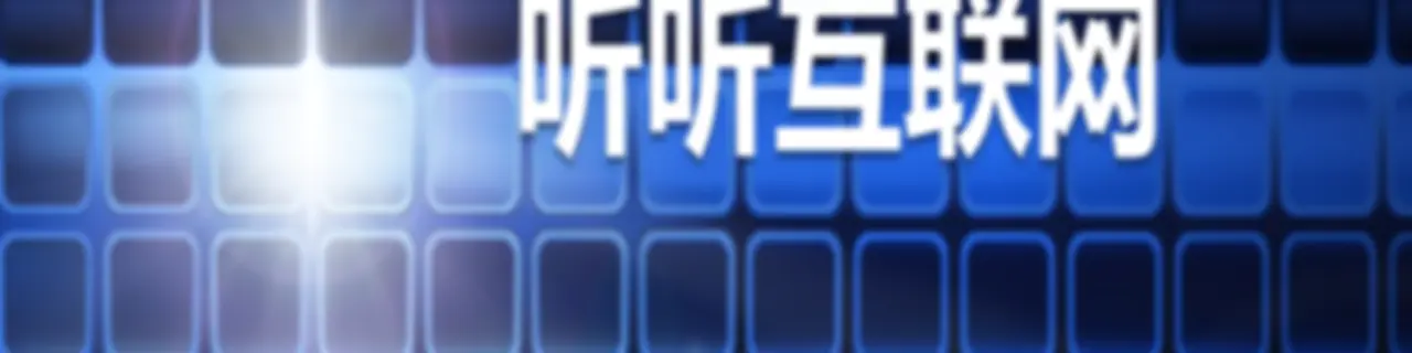 【数字化经济】☯听听互联网