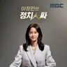 7/12(일) 장윤기 사건, 보완수사권 논쟁에 파장 / 정이한 자작극, 개혁신당은 사전에 몰랐나? wiith 강성필, 윤희석, 강수영, 류제화