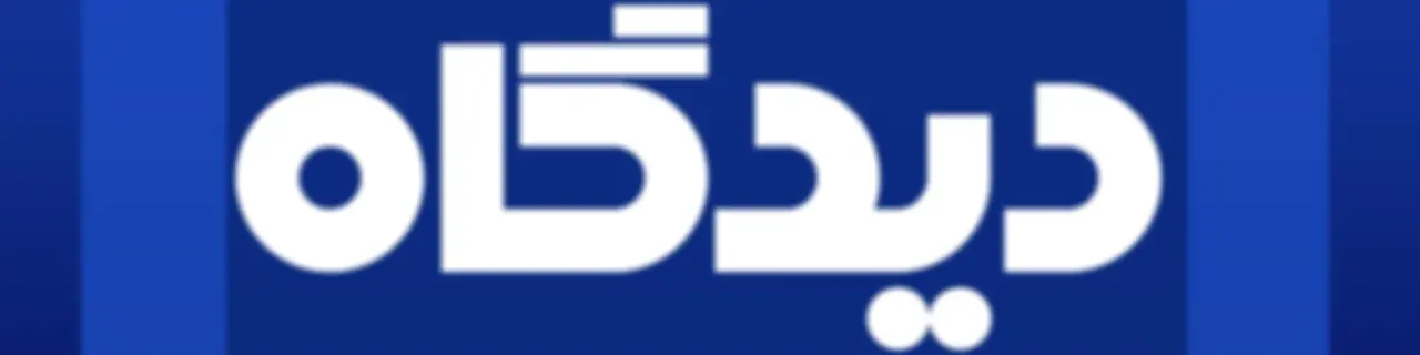 دیدگاه - Didgah