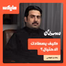 كيف يصطادك الاحتيال؟