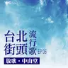 台北街頭流行歌│EP06 放歌中山堂