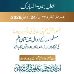 شعور بخش علم کی بحالی کی ناگزیریت: مسلم امہ کے زوال میں کتمانِ علم کی نجکارانہ اور زر اندوزانہ وارداتوں کا جائزہ | 24-07-2026