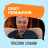 Олег Романчук. Здоровий спосіб життя, який працює | Простими словами
