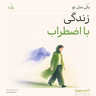 اپیزود صد و پنجم - زندگی با اضطراب