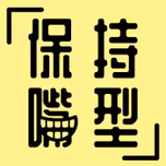 保持嘴型