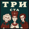 Выпуск №300. Антон Комолов. Специальный праздничный выпуск