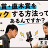第98回 芥川賞・直木賞をハックする方法ってあるんですか？【ゲスト 黒岩里奈①】