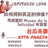 1070. 如何得到真正的快樂？馬德里的 Museo de la felicidad 有答案