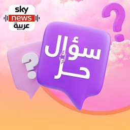 سؤال حر