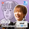 เตนล์ สิ่งที่ได้เรียนรู้จากสิบปีแห่งความพยายาม I 30 ยังจ๋อย EP136