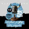 رادیو شاخ با فرشید منافی | فصل دوم اپیزود ۷۶ | توافق در اسلام‌آباد، تشییع در پاتایا