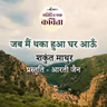 Jab Main Thaka Hua Ghar Aaun | Shakunt Mathur