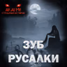 Зуб русалки! Страшные истории на ночь. Страшилки на ночь
