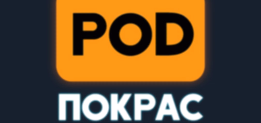 [POD]Покрас