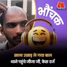 बहन से बदतमीज़ी करने पर भाई ने थाने के सामने जीजा को पीटा | भौंचक