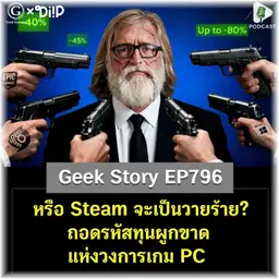 หรือ Steam จะเป็นวายร้าย? ถอดรหัสทุนผูกขาดแห่งวงการเกม PC | Geek Story EP796
