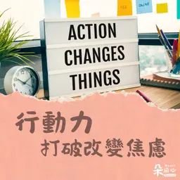 改變好難!有願就有力,找到堅持的力量|隨師點滴