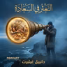ملخص كتاب التعثر في السعادة | دانييل غيلبرت