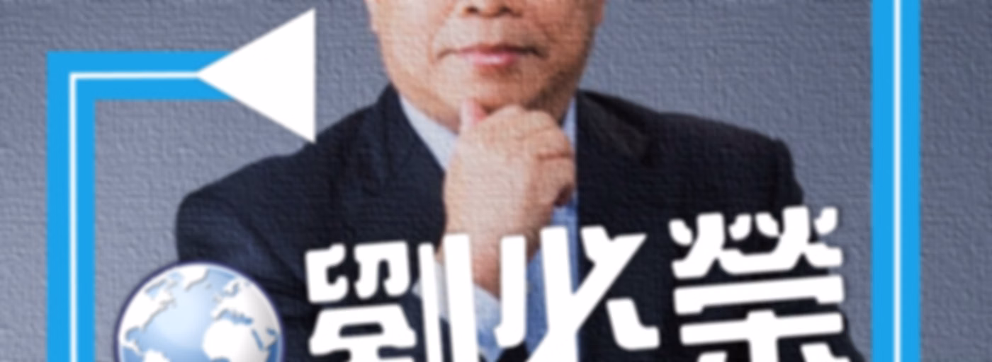Dr.Liu國際新聞摘要分析