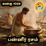 STORY 1059 | பன்னீர் ரசம் | STORY TIME TAMIL