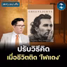 "อุปสรรค" อาจเป็นสัญญาณสู่ชีวิตที่ดีกว่า? #สรุปหนังสือ Greenlights | MM EP.2725