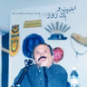 ابدیت و یک روز - شماره دویست و شصت و یک - آداب بی‌قراری؛ مجموعه گفت‌وگوهایی برای یادبود ابراهیم نبوی