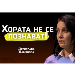 Десислава Дамянова - Какъв човек си, когато никой не те гледа? | SH Podcast #48