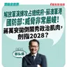 【寶島全世界】解放軍演練攻占總統府、蘇澳軍港 國防部:威脅非常嚴峻! 蔣萬安拋倒閣秀政治肌肉,劍指2028?| 鄭弘儀主持 2026/07/27