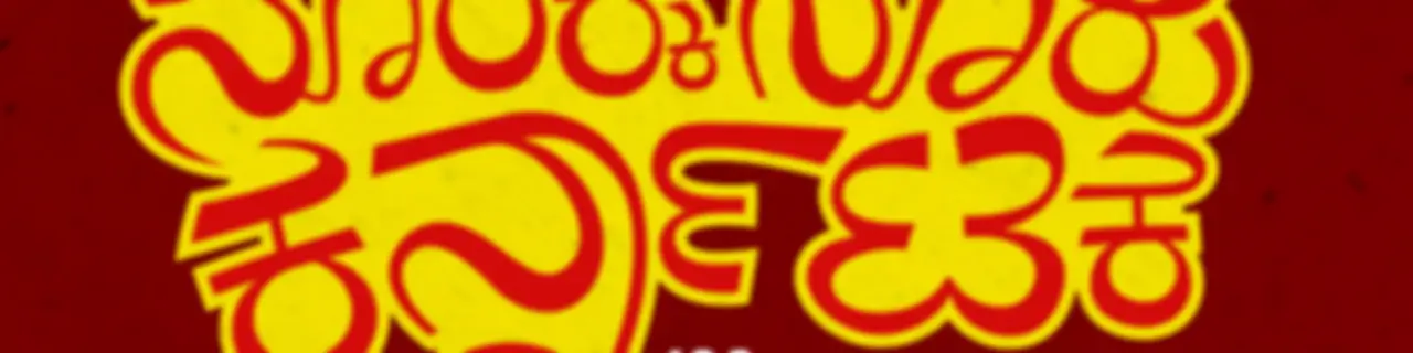 100/100 Karnataka | ನೂರಕ್ಕೆ ನೂರು ಕರ್ನಾಟಕ || Radio Azim Premji University