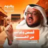 قصص وغرائب من الحج | بودكاست روايتهم 060 | عبدالعزيز العويد