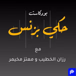 7aki Business Podcast  بودكاست حكي بزنس