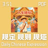Daily Chinese Expression 351「规定 VS 规则 VS 规矩」 Chinese podcast -Speak Chinese with Da Peng #汉语俗语和习惯用语