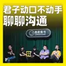 250.君子动口不动手：聊聊沟通