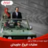 اپیزود دویست و هفتاد و دوم: عملیات فروغ جاویدان