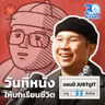 แชมป์ JUST ดู IT ดูหนังเพื่อให้มันสอนชีวิต I 30 ยังจ๋อย EP138
