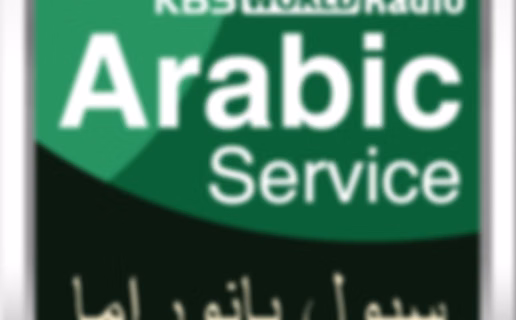 [KBS WORLD Radio] رسائل المستمعين