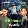 HMS64 ทำไมความสุขเฉพาะหน้า ถึงดึงดูดกว่าความมั่นคงระยะยาว?