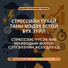 61. Стрессийг Базав