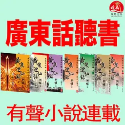 《黃泉逆仙錄1-2季》(粵語原文朗讀) 有聲小說