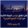 هل تطلق تونس الجولة الثانية من ثورات الربيع العربي؟ | حوار لندن