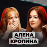 Больше я тебя не боюсь (feat. Алена Кропина)