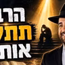 הרב מאיר אליהו | "הרב, תתקן אותי" | משכן יהודה