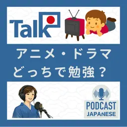💬4:「アニメ」や「ドラマ」どれが日本語の勉強になる?〈日本語聴解 일본어 Japanese Podcast〉