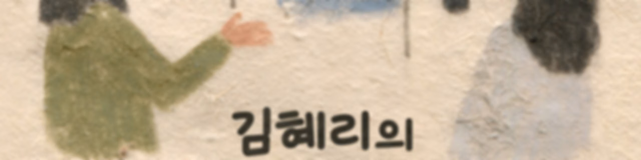 김혜리의 필름클럽