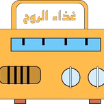 غذاء الروح