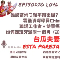 1046. 誰說當媽了就不能出國? 雲飛資深學員Chia 職場工作者+雙寶媽 如何西班牙遊學一個月(3)