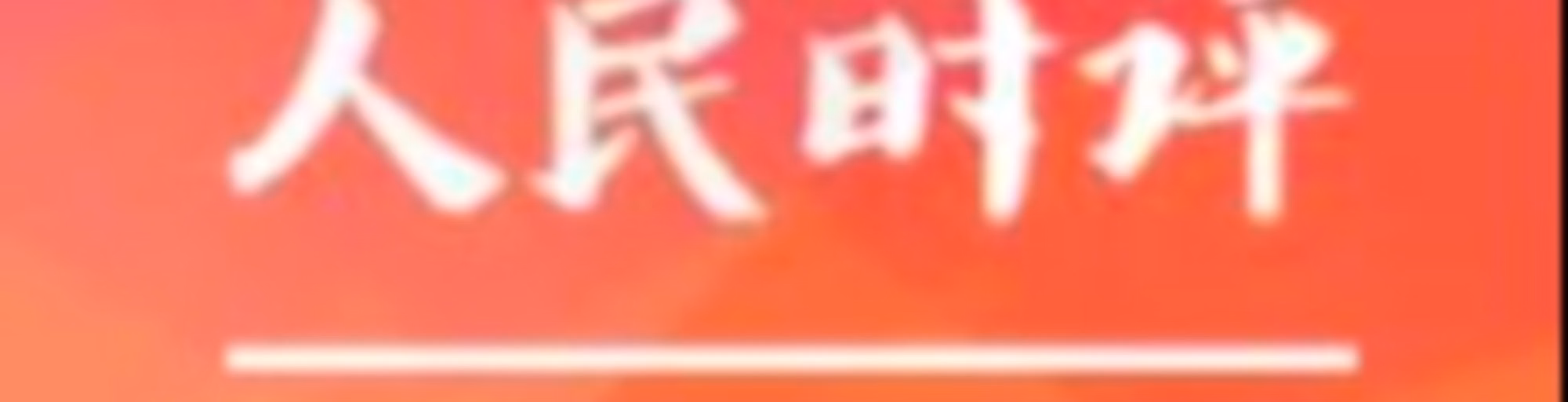 读《人民日报》人民时评 | 学习申论写作评论