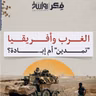 كيف قاوم المسلمون الهجمة الأوروبية على قارة أفريقيا ؟ | برنامج فکر