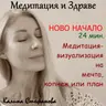 Медитация-визуализация „Ново начало“